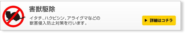 その他害虫獣駆除