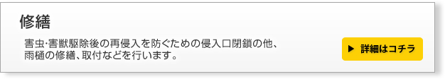 修繕