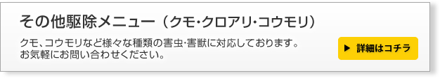 その他駆除メニュー