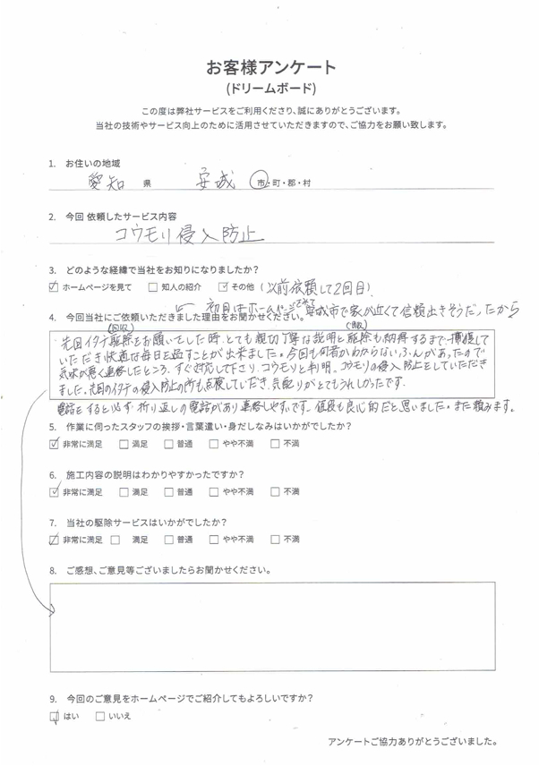 お客様の声 安城 コウモリ侵入防止