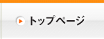 トップページ
