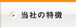 当社の特徴