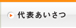 代表あいさつ