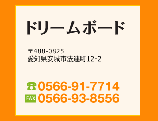 ドリームボード