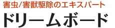 害虫駆除のエキスパートのドリームボード