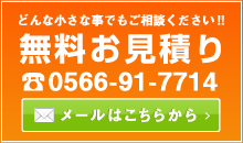 害虫駆除の無料見積