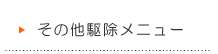 その他駆除メニュー